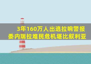 3年160万人出逃拉响警报 委内瑞拉难民危机堪比叙利亚